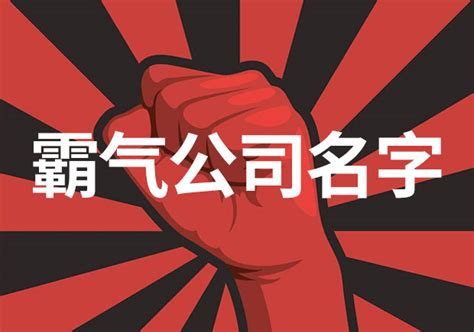 霸气公司名字英文